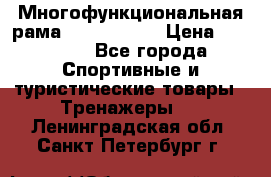 Многофункциональная рама AR084.1x100 › Цена ­ 33 480 - Все города Спортивные и туристические товары » Тренажеры   . Ленинградская обл.,Санкт-Петербург г.